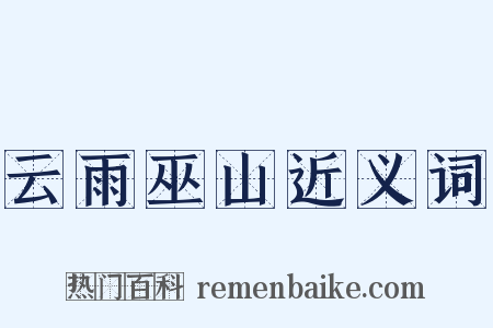 云雨巫山近义词是什么意思的图片